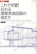 #建築知識 #これで完璧！伝わる建築実施図面の描き方