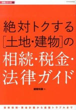 画像をギャラリービューアに読み込む, #建築知識 #絶対トクする［土地・建物］の相続・税金・
