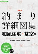 画像をギャラリービューアに読み込む, ＃西大路　雅司　他著 ＃最新版　納まり詳細図集　和風住宅・茶室編 ﾆｼｵｵｼﾞﾏｻｼﾞ :9784767817422
