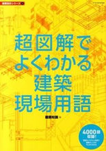 画像をギャラリービューアに読み込む, ＃建築知識 ＃超図解でよくわかる建築現場用語 ｹﾝﾁｸﾁｼｷ | architectural knowledge :9784767817446
