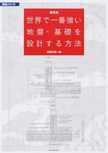 画像をギャラリービューアに読み込む, ＃建築知識 ＃最新版　世界で一番強い地盤・基礎を設計す ｹﾝﾁｸﾁｼｷ | architectural knowledge :9784767817873
