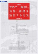 #建築知識 #最新版世界で一番強い地盤・基礎を設計す