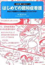 画像をギャラリービューアに読み込む, ＃鷲見　幸彦　監著 ＃一般病棟で役立つ！はじめての認知症看護 ﾜｼﾐﾕｷﾋｺ :9784767817941
