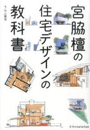 #中山繁信 #宮脇檀の住宅デザインの教科書