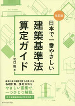 画像をギャラリービューアに読み込む, 北口隆 / 建築基準法算定ガイド改訂版
