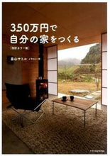 画像をギャラリービューアに読み込む, ＃畠山　サトル ＃３５０万円で自分の家をつく　改訂カラー版 ﾊﾀｹﾔﾏｻﾄﾙ :9784767818849
