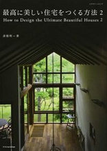 画像をギャラリービューアに読み込む, ＃彦根　明　著 ＃最高に美しい住宅をつくる方法　　　２ ﾋｺﾈｱｷﾗ :9784767819662
