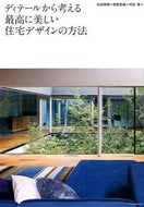 #石井秀樹 #ディテールから考える最高に美しい住宅デザ