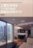 #建築知識 #上質な住宅をつくるための既製品活用ガイド
