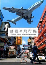 画像をギャラリービューアに読み込む, #エクスナレッジ #絶景の飛行機
