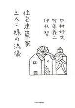 画像をギャラリービューアに読み込む, ＃中村　好文　他著 ＃住宅建築家　三人三様の流儀 ﾅｶﾑﾗﾖｼﾌﾐ :9784767820095

