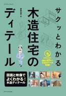 #建築知識 #サクッとわかる木造住宅のディテール