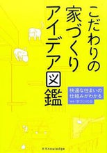 画像をギャラリービューアに読み込む, ＃家づくりの会　編著 ＃こだわりの家づくりアイデア図鑑 ｲｴｽﾞｸﾘﾉｶｲｲｴｽﾞｸﾘ :9784767820262
