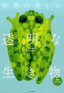 #エクスナレッジ #世界の美しい透明な生き物愛蔵ポケット版