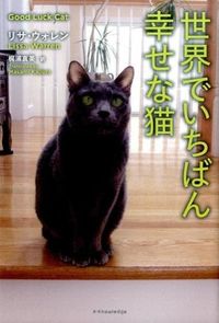 ＃Ｌ．ウォレン　著 ＃世界でいちばん幸せな猫 ｳｵﾚﾝﾘｻL :9784767820460