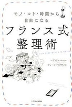 画像をギャラリービューアに読み込む, ＃Ｂ．キャロ　著 ＃フランス式整理術　モノ・コト・時間から自 ｷﾔﾛﾍﾞｱﾄﾘｽB :9784767820514
