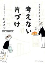 画像をギャラリービューアに読み込む, ＃川上　ユキ　著 ＃片づけられない人のための考えない片づけ ｶﾜｶﾐﾕｷ :9784767820781
