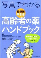 画像をギャラリービューアに読み込む, ＃饗庭　三代治　監修 ＃写真でわかる早引き高齢者の薬ハン　最新版 ｱｲﾊﾞﾐﾖｼﾞ :9784767821177
