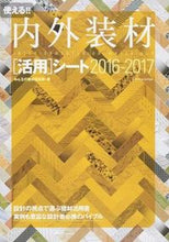 画像をギャラリービューアに読み込む, #みんなの建材倶楽部 #’１６－１７内外装材［活用］シート
