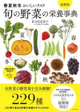 画像をギャラリービューアに読み込む, ＃吉田　企世子　監修 ＃旬の野菜の栄養事典　最新版 ﾖｼﾀﾞｷﾖｺ :9784767821740

