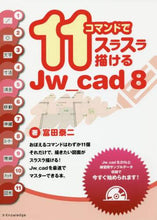 画像をギャラリービューアに読み込む, ＃富田　泰二　著 ＃１１コマンドでスラスラ描　Ｊｗ＿ｃａｄ８ ﾄﾐﾀﾀｲｼﾞ | Tomita size Draw smoothly with 11 commands Jw_cad8 :9784767822136
