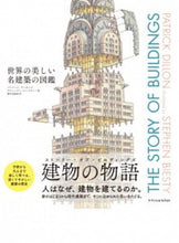 画像をギャラリービューアに読み込む, ＃Ｐ．ディロン　文 ＃世界の美しい名建築の図鑑 ﾃﾞｲﾛﾝﾊﾟﾄﾘﾂｸP :9784767822341
