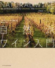 画像をギャラリービューアに読み込む, ＃Ｉ．レジュロン　著 ＃自然派ワイン入門 ﾚｼﾞﾕﾛﾝｲｻﾞﾍﾞﾙI :9784767822808
