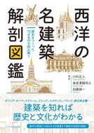 #川向正人 #西洋の名建築解剖図鑑