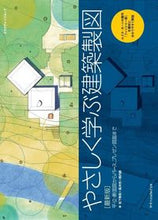 画像をギャラリービューアに読み込む, ＃松下　希和　他著 ＃最新版　やさしく学ぶ建築製図 ﾏﾂｼﾀｷﾜ :9784767823720
