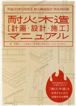 画像をギャラリービューアに読み込む, ＃佐藤　孝一　他著 ＃耐火木造［計画・設計・施工］マニュアル ｻﾄｳｺｳｲﾁ :9784767824499
