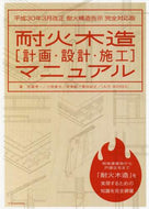佐藤孝一 / 耐火木造［計画・設計・施工］マニュアル