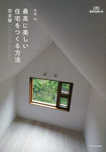 画像をギャラリービューアに読み込む, 彦根明 / 最高に美しい住宅をつくる方法完全版
