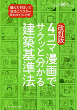 画像をギャラリービューアに読み込む, ビューローベリタスジ / ４コマ漫画でサクッと分かる建築基準改訂
