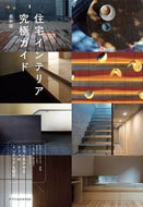 #エクスナレッジ #住宅インテリア究極ガイド最新版