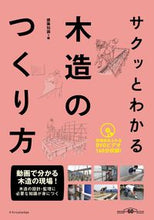 画像をギャラリービューアに読み込む, ＃サクッとわかる木造のつくり方　ＤＶＤ付 :9784767826813
