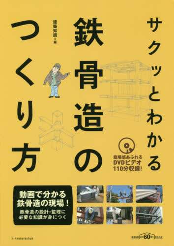 建築知識 / サクッとわかる鉄骨造のつくり方ＤＶＤ付