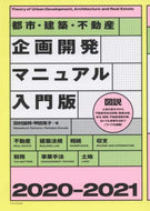 田村誠邦 / ’２０－２１企画開発マニュアル入門版