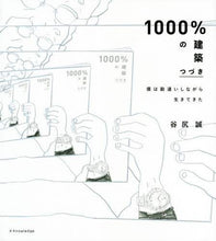 画像をギャラリービューアに読み込む, 谷尻誠 / １０００％の建築つづき僕は勘違いしな
