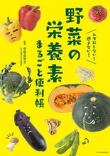 画像をギャラリービューアに読み込む, ＃吉田　企世子　監修 ＃野菜の栄養素まるごと便利帳 ﾖｼﾀﾞｷﾖｺ :9784767827766
