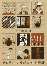 画像をギャラリービューアに読み込む, ＃そもそもこうだよ住宅設計 :9784767827872
