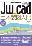 #櫻井良明 #高校生から始めるＪｗ＿ｃａｄ土木製図入門
