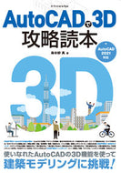 #鳥谷部真 #ＡｕｔｏＣＡＤで３Ｄ攻略読本