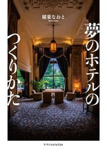 Load image into Gallery viewer, ＃夢のホテルのつくりかた :9784767828114
