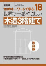 画像をギャラリービューアに読み込む, ＃世界で一番やさしい木造３階建て　改訂版 :9784767828138
