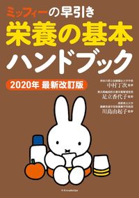 #中村丁次監修 #栄養の基本ハンドブック’２０最新改訂版