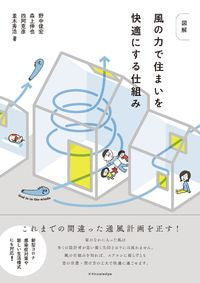 ＃図解　風の力で住まいを快適にする仕組み :9784767828299