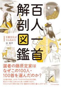 ＃百人一首解剖図鑑 :9784767828374