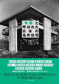 ＃「奇跡」と呼ばれた日本の名作住宅 :9784767828381