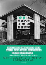 画像をギャラリービューアに読み込む, ＃「奇跡」と呼ばれた日本の名作住宅 :9784767828381
