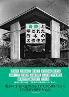 #エクスナレッジ #「奇跡」と呼ばれた日本の名作住宅
